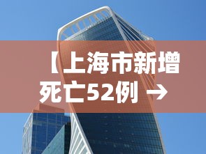 【上海市新增死亡52例 → 上海新增52 570】 【上海市新增死亡52例 → 上海新增52 570】