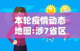 本轮疫情动态地图:涉7省区市26人：疫情最新地图