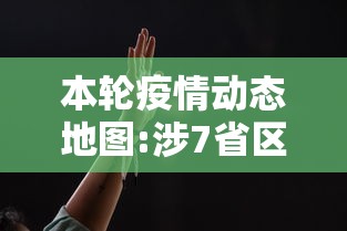 本轮疫情动态地图:涉7省区市26人：疫情最新地图