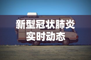 新型冠状肺炎实时动态