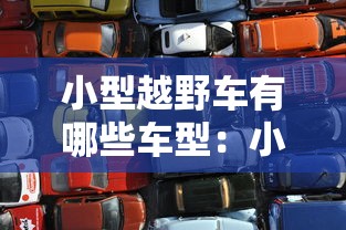 小型越野车有哪些车型：小型越野车有哪几款