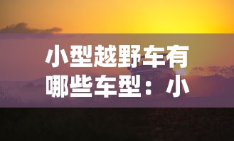 小型越野车有哪些车型:小型越野车有哪几款 小型越野车有哪些车型:小型越野车有哪几款