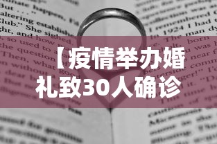 【疫情举办婚礼致30人确诊 → 因为疫情耽搁婚礼怎么说】