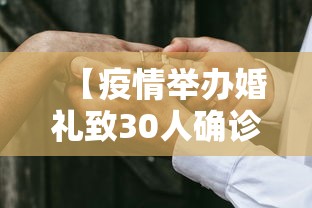【疫情举办婚礼致30人确诊 → 因为疫情耽搁婚礼怎么说】