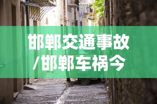 邯郸交通事故/邯郸车祸今天 邯郸交通事故/邯郸车祸今天