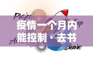 疫情一个月内能控制 · 去书店需要带什么 疫情一个月内能控制 · 去书店需要带什么