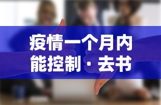 疫情一个月内能控制 · 去书店需要带什么 疫情一个月内能控制 · 去书店需要带什么