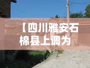 【四川雅安石棉县上调为中风险 → 雅安石棉是藏区吗】
