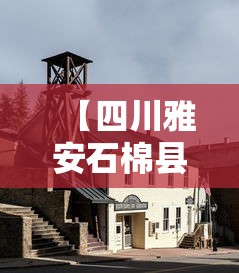 【四川雅安石棉县上调为中风险 → 雅安石棉是藏区吗】 【四川雅安石棉县上调为中风险 → 雅安石棉是藏区吗】