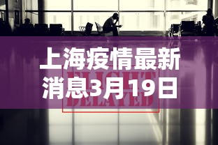 上海疫情最新消息3月19日（上海疫情最新进展）