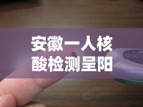 安徽一人核酸检测呈阳性/安徽通报一例初筛阳性人员