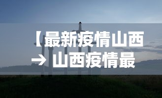 【最新疫情山西 → 山西疫情最新情况政策】
