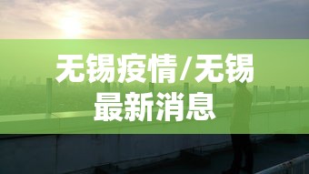 无锡疫情/无锡最新消息