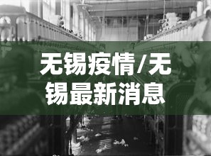 无锡疫情/无锡最新消息 无锡疫情/无锡最新消息