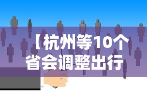 【杭州等10个省会调整出行政策 → 杭州有序出行】