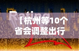 【杭州等10个省会调整出行政策 → 杭州有序出行】 【杭州等10个省会调整出行政策 → 杭州有序出行】