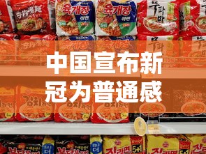 中国宣布新冠为普通感冒 中国宣布新冠为普通感冒