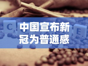 中国宣布新冠为普通感冒 中国宣布新冠为普通感冒