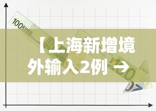 【上海新增境外输入2例 → 上海新增病例情况】