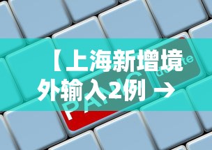 【上海新增境外输入2例 → 上海新增病例情况】