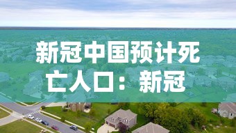 新冠中国预计死亡人口：新冠 中国累计死亡