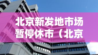 北京新发地市场暂停休市（北京新发地市场官网价格）