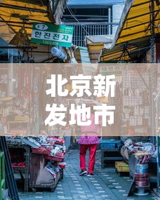 北京新发地市场暂停休市（北京新发地市场官网价格）