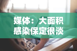 媒体：大面积感染保定很淡定（保定发现肺炎）