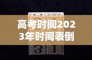 高考时间2023年时间表倒计时:高考时间2028年时间表 高考时间2023年时间表倒计时:高考时间2028年时间表