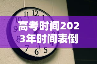 高考时间2023年时间表倒计时：高考时间2028年时间表