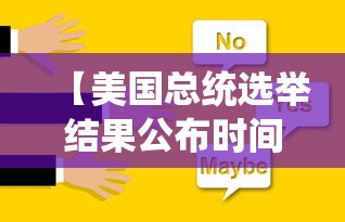 【美国总统选举结果公布时间 → 人体结构几何体速写】