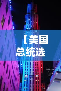 【美国总统选举结果公布时间 → 人体结构几何体速写】 【美国总统选举结果公布时间 → 人体结构几何体速写】