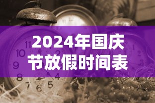 2024年国庆节放假时间表（2024年国庆节放几天）