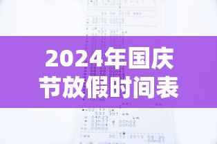2024年国庆节放假时间表（2024年国庆节放几天）