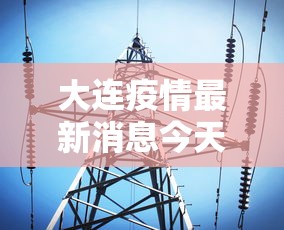 大连疫情最新消息今天 · 大连疫情最新情况