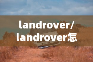 landrover/landrover怎么读