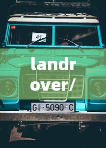 landrover/landrover怎么读 landrover/landrover怎么读