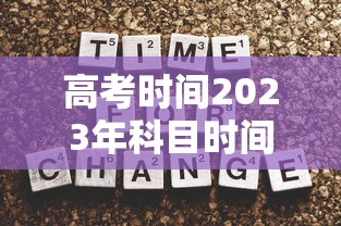 高考时间2023年科目时间表