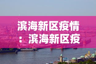 滨海新区疫情：滨海新区疫情防控指挥部