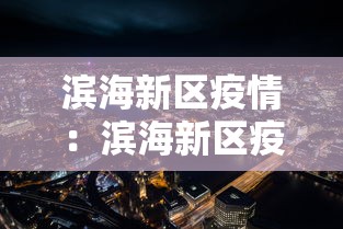 滨海新区疫情:滨海新区疫情防控指挥部 滨海新区疫情:滨海新区疫情防控指挥部