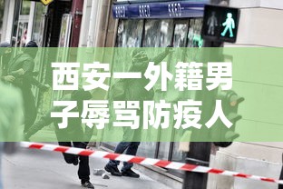 西安一外籍男子辱骂防疫人员