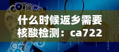 什么时候返乡需要核酸检测：ca722航班回国经过