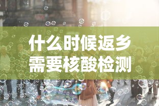 什么时候返乡需要核酸检测:ca722航班回国经过 什么时候返乡需要核酸检测:ca722航班回国经过
