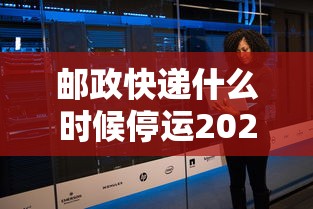 邮政快递什么时候停运2024/邮政快递啥时候关门