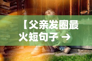 【父亲发圈最火短句子 → 女儿表达父爱的文案】