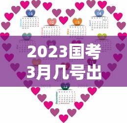 2023国考3月几号出成绩 · 2023国考成绩公布时间