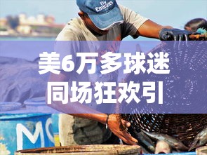 美6万多球迷同场狂欢引发地震（美国球迷）
