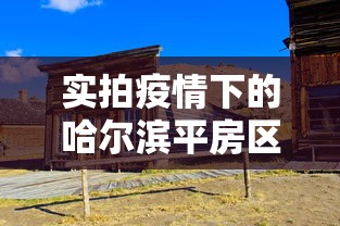 实拍疫情下的哈尔滨平房区:哈尔滨 平房区 实拍疫情下的哈尔滨平房区:哈尔滨 平房区
