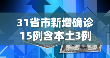 31省市新增确诊15例含本土3例 · 31省区市新增确诊10例 含本土1例