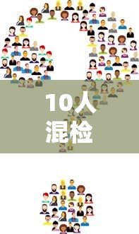 10人混检核酸二天了还没结果 · 核酸检测10人一组混检